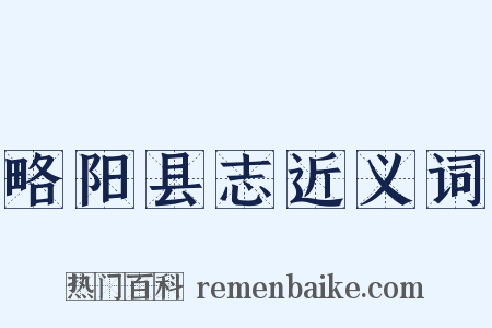 略阳县志近义词是什么意思的图片